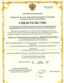 Свидетельство о регистрации резидента свободного порта Владивосток